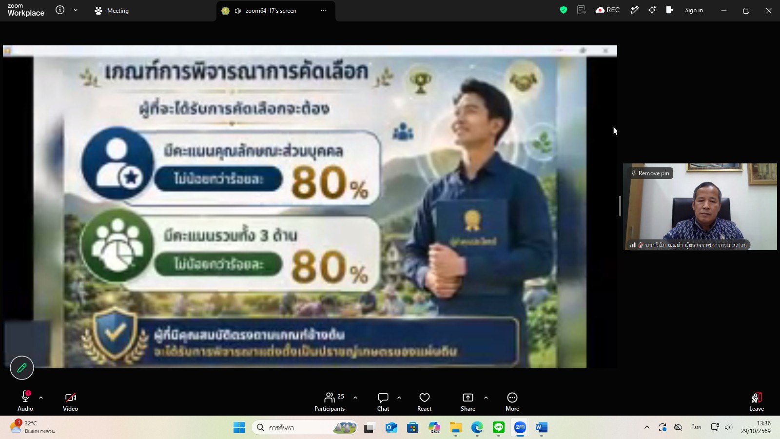 title - ผู้ตรวจราชการ ส.ป.ก. ร่วมประชุมคณะทำงานสรรหาปราชญ์เกษตรของแผ่นดินระดับเขต ประจำปี 2570 เขตตรวจราชการที่ 9 ผ่านระบบประชุมทางไกลออนไลน์ โดย Application Zoom Meeting